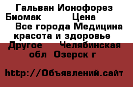 Гальван-Ионофорез Биомак gv-08 › Цена ­ 10 000 - Все города Медицина, красота и здоровье » Другое   . Челябинская обл.,Озерск г.